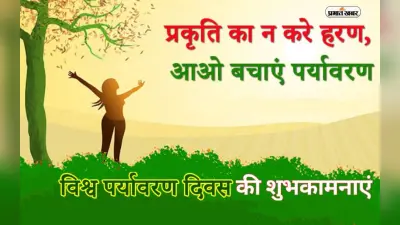 Happy World Environment Day 2023 Wishes: दुनिया को साफ और हरा … विश्व पर्यावरण दिवस पर ऐसे दें शुभकामनाएं