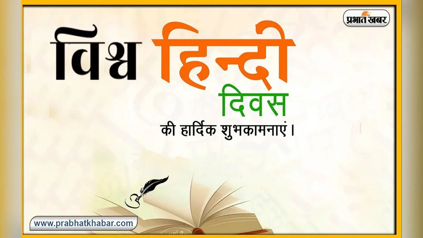 Happy World Hindi Diwas 2023 Wishes: भाषाओं की फुलवारी है … यहां से भेजें हिंदी दिवस की शुभकामनाएं