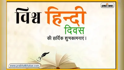 Happy World Hindi Diwas 2023 Wishes: भाषाओं की फुलवारी है … यहां से भेजें हिंदी दिवस की शुभकामनाएं