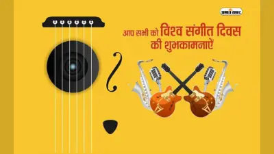 Happy World Music Day 2023: जिंदगी अधूरी सी लगती है … विश्व संगीत दिवस पर यहां से भेजें शुभकामनाएं