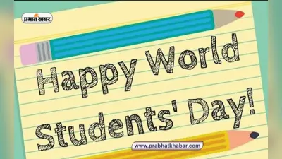 Happy World Students Day 2022: विद्यार्थियों में खूबियां … वर्ल्ड स्टूडेंट्स डे पर भेजें शुभकामना संदेश