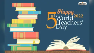 Happy World Teacher’s Day 2022: गुरु तेरे उपकार का … विश्व शिक्षक दिवस पर शिक्षकों को भेजें बधाई