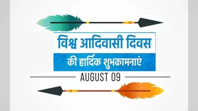 Happy World Tribal Day 2022: जंगल और जमीन के संरक्षण… विश्व आदिवासी दिवस पर यहां से भेजें बधाई संदेश