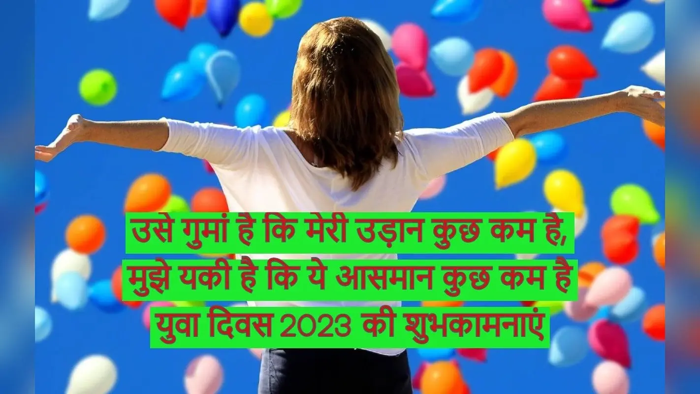 Happy youth day 2023: युवा जोश… यहां से भेजें युवा दिवस की हार्दिक शुभकामनाएं