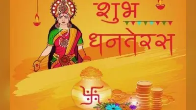 Dhanteras 2022 Aarti: धनतेरस शुभ मुहूर्त, आरती, दीपावली की शुरुआत होती है इस पर्व से