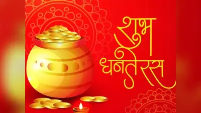Dhanteras 2023: धनतेरस पर बन रहा है शुभ संयोग, इस दिन झाडू-बर्तन के साथ न खरीदें ये चीजें, होता है अपशकुन