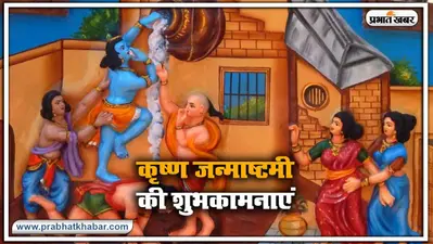 Happy Janmashtami 2021 : नंद के घर आनंद भयो… शेयर करें खूबसूरत Photos, Quotes, Shayari प्यार भरे संदेश