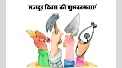 International Labour Day 2022: मजदूर दिवस आज, जानें इस दिन से जुड़ी रोचक बातें, इतिहास और महत्व