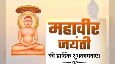 Mahavir Jayanti 2023: मंगलवार को मनाई जाएगी महावीर जयंती, जानें इस दिन का खास महत्व, भेजें अपनों को शुभकामनाएं