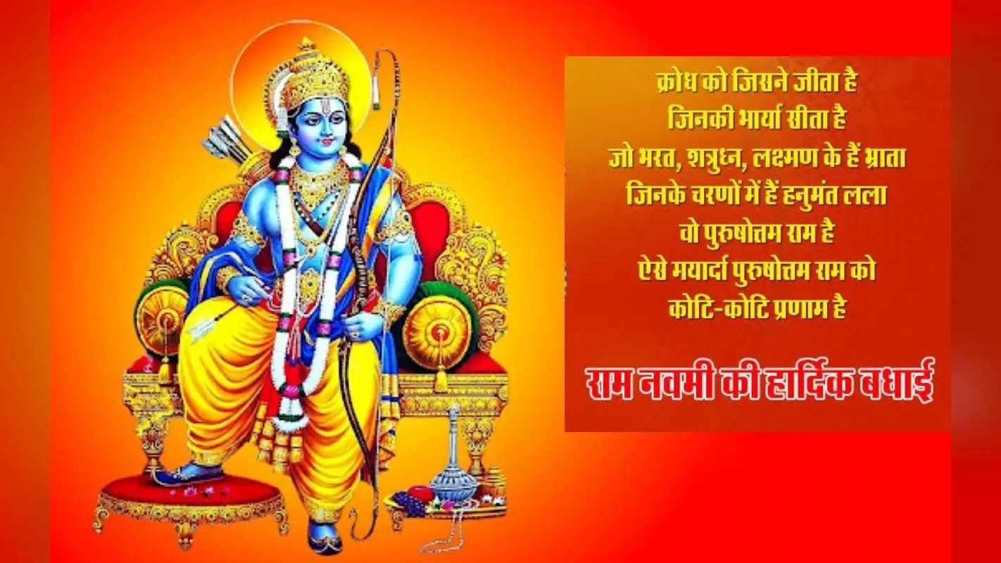 Happy Ram Navami 2023 Wishes Status Photo: श्री राम हैं मन में… रामनवमी की शुभकामनाएं, फोटो, विशेज