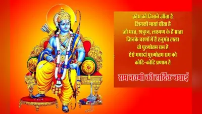Happy Ram Navami 2023 Wishes Status Photo: श्री राम हैं मन में… रामनवमी की शुभकामनाएं, फोटो, विशेज