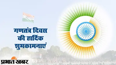 Happy Republic Day 2023 Wishes: आजादी की कभी शाम ना होने देंगे…यहां से भेजें गणतंत्र दिवस की शुभकामनाएं
