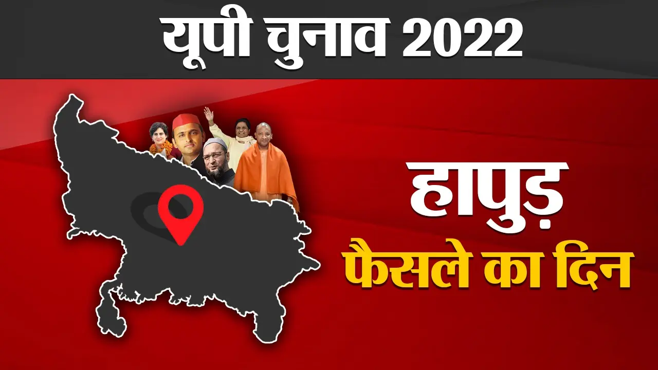 Hapur Election results 2022: हापुड़ की 3 विधानसभा सीट पर बड़ा रोचक रहा है समीकरण, पढ़ें हर रूझान का अपडेट