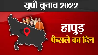 Hapur Election results 2022: हापुड़ की 3 विधानसभा सीट पर बड़ा रोचक रहा है समीकरण, पढ़ें हर रूझान का अपडेट