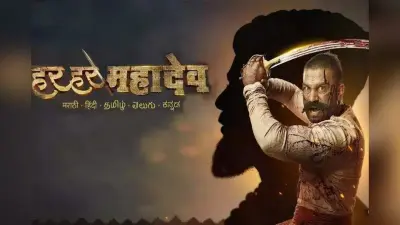 हर हर महादेव फिल्म को लेकर मचा है बवाल? लोगों को थियेटर से निकालकर पीटा, जानें पूरा मामला
