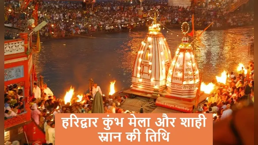 Haridwar Kumbh Mela 2021 एक अप्रैल से महज 28 दिनों के लिए, कोरोना रिपोर्ट दिखाने वालों को मिलेगी एंट्री, जानें Shahi Snan की तिथि