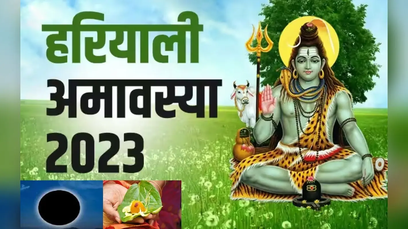 Hariyali Amavasya 2023 Date: हरियाली अमावस्या कब है ? जानें इस दिन किये जाने वाले कार्य, उपाय और महत्व