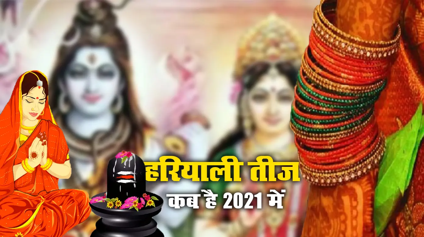 Hariyali Teej 2021 Date: कब है हरियाली तीज व्रत, किस शुभ मुहूर्त में सुहागिन महिलाएं करेंगी पूजा, जानें व्रत विधि, महत्व व मान्यताएं