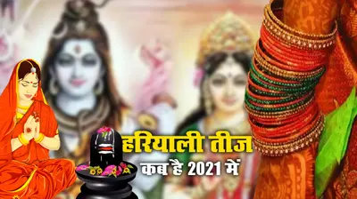 Hariyali Teej 2021 Date: कब है हरियाली तीज व्रत, किस शुभ मुहूर्त में सुहागिन महिलाएं करेंगी पूजा, जानें व्रत विधि, महत्व व मान्यताएं