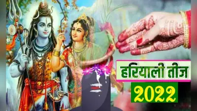 Hariyali Teej 2022: रविवार को मनाई जाएगी हरियाली तीज, जाने इस दिन हरे रंग का महत्व