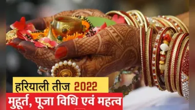 Hariyali Teej 2022: आज मनाया जा रहा है हरियाली तीज का त्योहार, बन रहे हैं ये शुभ योग