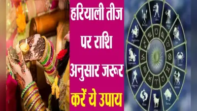 Hariyali Teej 2023: हरियाली तीज पर राशि अनुसार पहने कपड़े और करें ये उपाय, खुशहाल रहेगा वैवाहिक जीवन