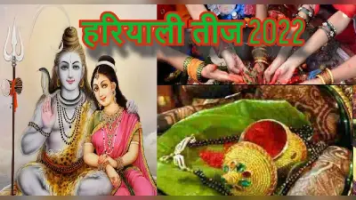 Hariyali Teej 2022: हरियाली तीज कल, इस शुभ मुहूर्त में पूजा करने से पूरी होगी मनोकामना, विधि, डिटेल जानें