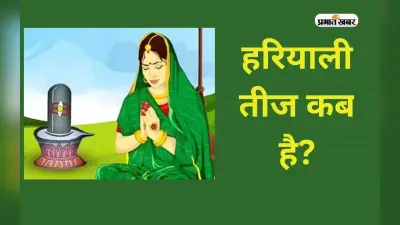 Hariyali Teej 2023: सावन मास में इस दिन मनाई जाएगी हरियाली तीज, जानें शुभ मुहूर्त और व्रत का समय