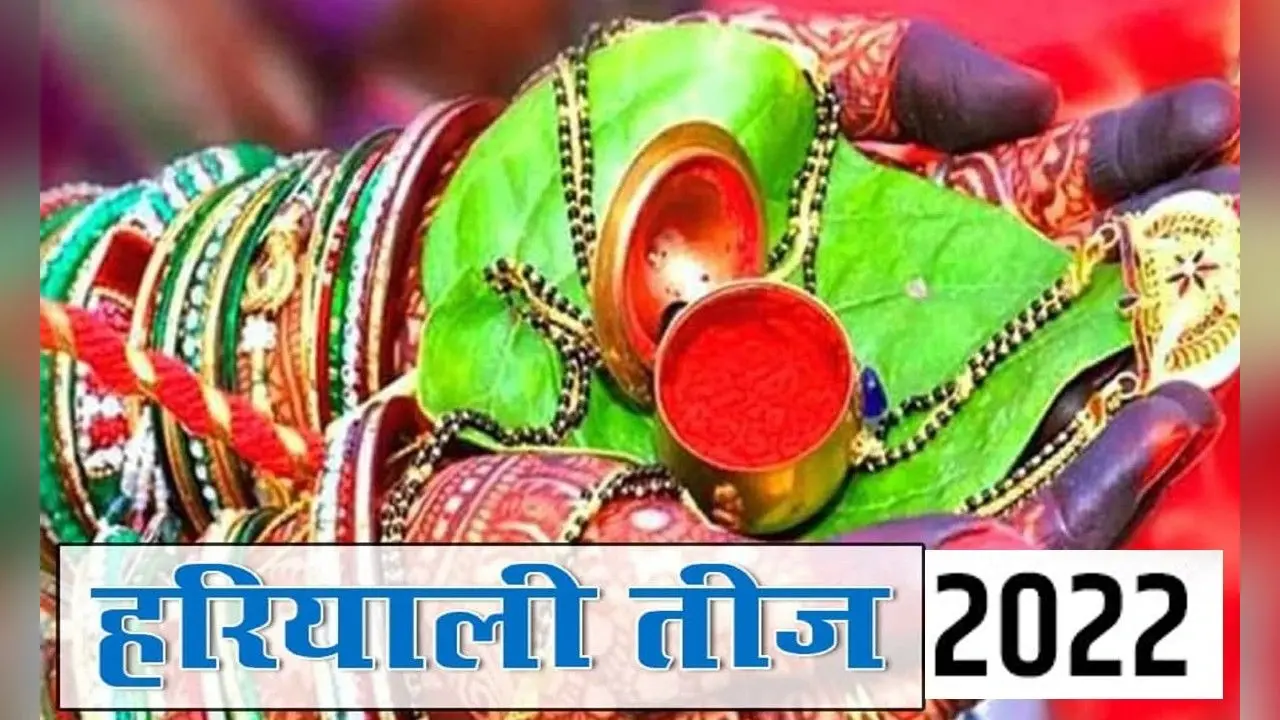 Hariyali Teej 2022: कब है हरियाली तीज ? इस शुभ मुहूर्त में पूजा करने से पूरी होगी मनोकामना, महत्व जान लें