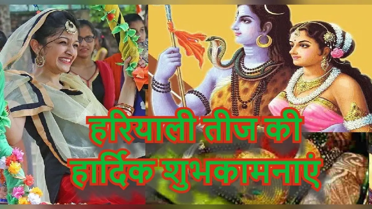 Happy Hariyali Teej Wishes : प्यार, उमंग और हरियाली… यहां से भेजें शुभ संदेश