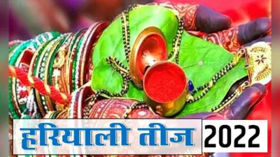 Hariyali Teej 2022: कल मनाई जाएगी हरियाली तीज, जानें कैसे करें पूजन, इस विधि से करें व्रत
