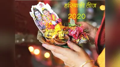 Hariyali Teez 2020: हरियाली तीज पर होने वाले हैं ये दो संयोग, इन राशियों को होने वाला है फायदा