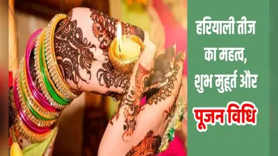 Hariyali Teej 2022: रविवार को मनाई जाएगी हरियाली तीज, जानें शुभ मुहूर्त और विधि