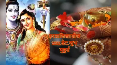 Hartalika Teej 2022 Date: हरतालिका तीज कब है? जानें सही डेट, पूजा विधि, शुभ मुहूर्त