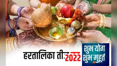 Hartalika Teej 2022: वस्त्र से लेकर सौंदर्य प्रसाधन की वस्तुओं की जमकर खरीदारी, 30 अगस्त को है ये पर्व