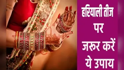 Hartalika Teej Ke Upay: हरतालिका तीज वैवाहिक जीवन में आ रही बाधा को दूर करने के लिए करें ये उपाय