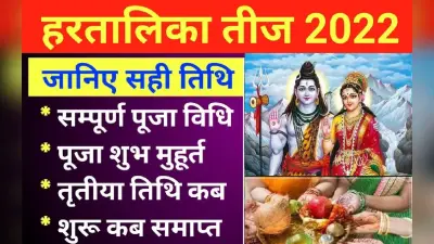Hartalika Teej 2022 Puja Vidhi, Muhurat LIVE: तीज आज, पूजा विधि, मुहूर्त, उपाय, मंत्र, पारण समय जानें