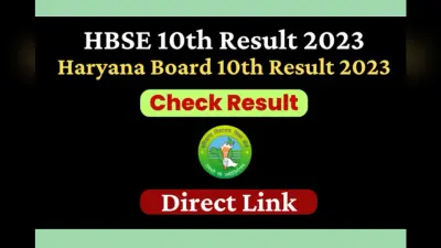 Haryana HBSE 10th Result Declared: हरियाणा बोर्ड 10वीं में 65.43% छात्र पास, टॉपर्स, डायरेक्ट लिंक
