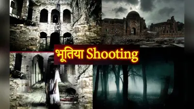 देश के सबसे डरावने लोकेशन पर शूट हुई हैं ये फिल्में, जहां आज भी भटकती है आत्माएं,कैमरे में कैद हुआ था भूत