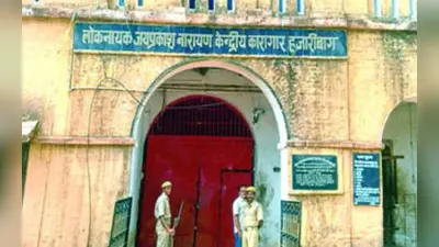 Jharkhand News: अमन सिंह को दुमका से हजारीबाग सेंट्रल जेल किया शिफ्ट, धनबाद से लाया गया था दुमका