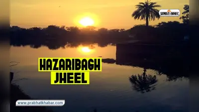Hazaribagh Lake में बीताएं क्वालिटी टाइम, इस सीजन में बढ़ती है पर्यटकों की संख्या