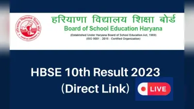 HBSE 10th Result 2023 Live: हरियाणा बोर्ड 10वीं रिजल्ट bseh.org.in पर जारी, 65.43% छात्र पास, टॉपर्स लिस्ट