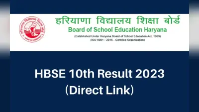 HBSE 10th Result 2023: हरियाणा बोर्ड 10वीं का रिजल्ट जारी, 65.43% स्टूडेंट्स पास, डायरेक्ट लिंक, टॉपर्स लिस्ट