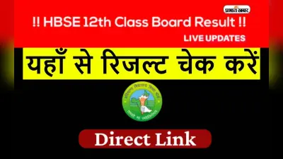 HBSE Harayana Board 10th 12th Result 2023 LIVE: हरियाणा बोर्ड 12वीं में 81.65% छात्र पास, ऐसे करें चेक
