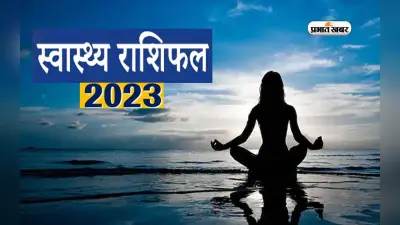 Health Horoscope 2023: मेष से मीन राशि के जातकों के लिए आने वाले साल में कैसा रहने वाला है स्वास्थ्य