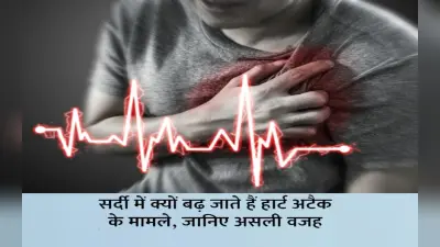Heart Attack In Winter: ठंड में दिल का ऐसा रखें खुद की ख्याल, 6 गुना बढ़ जाता है हार्ट अटैक का खतरा