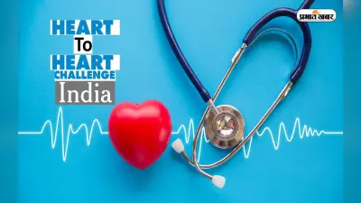 World Heart Day 2022 पर हार्ट टू हार्ट चैलेंज इंडिया की शुरुआत, जानें हृदय को कैसे रखें स्वस्थ्य