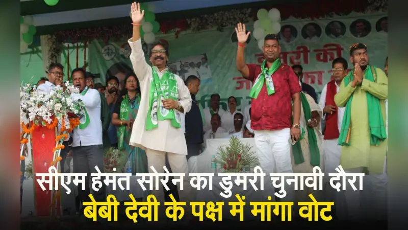 VIDEO: बेबी देवी के पक्ष में सीएम हेमंत सोरेन की चुनावी सभा, विपक्ष से सतर्क रहने की अपील