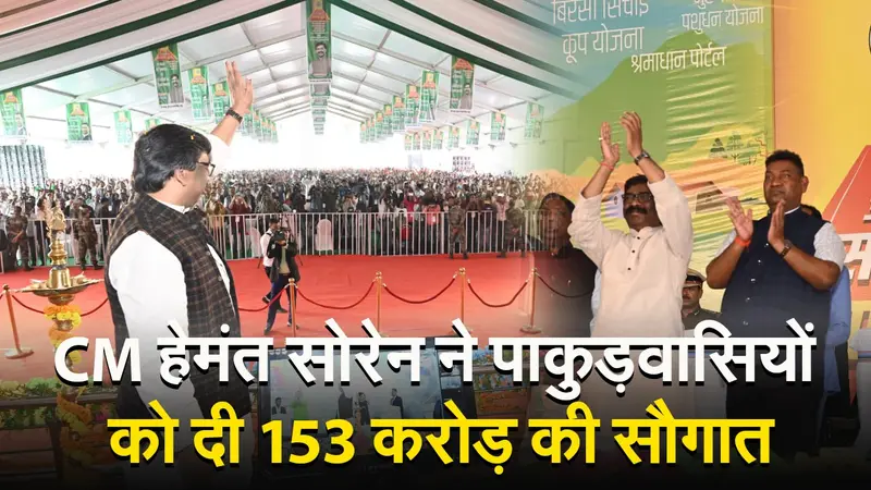 VIDEO: झारखंड के सीएम हेमंत सोरेन ने आपकी योजना, आपकी सरकार, आपके द्वार अभियान को क्यों बताया गेम चेंजर?