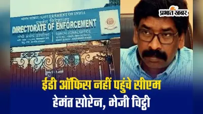 VIDEO: सीएम हेमंत सोरेन नहीं पहुंचे ईडी ऑफिस, भेजी चिट्ठी
